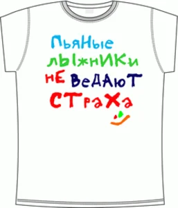 пьяные лыжники не ведают страха white 